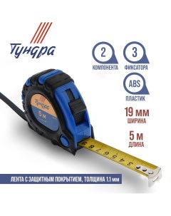 Рулетка тундра обрезиненный корпус 3 фиксатора 5 м х 19 мм Tundra