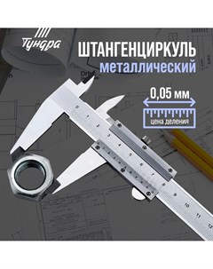 Штангенциркуль тундра металлический с глубиномером цена деления 0 05 мм 100 мм Tundra
