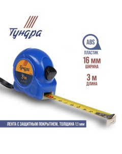 Рулетка тундра пластиковый корпус 3 м х 16 мм Tundra