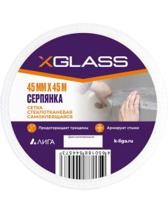 Самоклеящаяся стеклотканевая лента серпянка Xglass