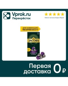 Кофе в капсулах Lungo 8 Intenso 10шт Jacobs