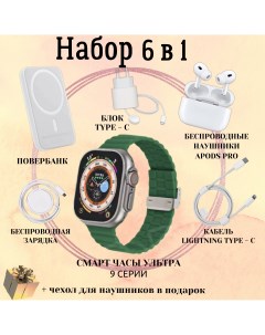 Смарт часы Smart Watch 9 ULTRA 49mm подарочный набор 6в1 Nobrand
