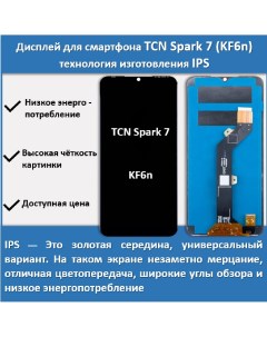 Дисплей для смартфона Tecno Spark 7 KF6n технология IPS Telaks