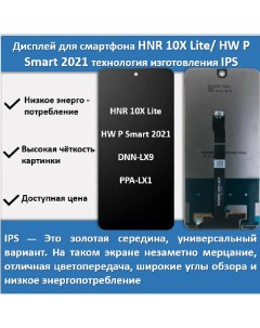 Дисплей для смартфона Honor 10X Lite Huawei P Smart 2021 DNN LX9 PPA LX1 технология IPS Telaks
