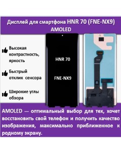 Дисплей для смартфона Honor 70 FNE NX9 технология AMOLED Telaks