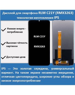 Дисплей для смартфона Realme C21Y RMX3263 технология IPS Telaks
