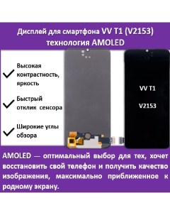 Дисплей для смартфона Vivo T1 V2153 технология AMOLED Telaks