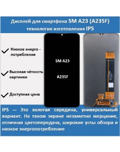 Дисплей для смартфона Samsung A23 A235F технология IPS Telaks