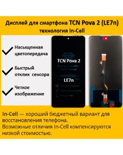 Дисплей для смартфона Tecno Pova 2 LE7n технология In Cell Telaks