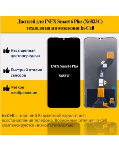 Дисплей для смартфона Infinix Smart 6 Plus X6823C тип экрана In Cell Telaks