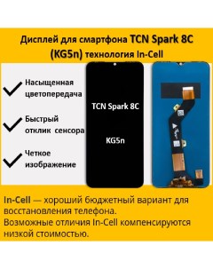 Дисплей для смартфона Tecno Spark 8C KG5n технология In Cell Telaks