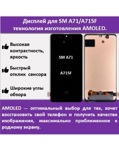 Дисплей для смартфона Samsung A71 SM A715F технология AMOLED Telaks