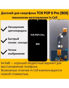 Дисплей для смартфона Tecno POP 6 Pro BE8 Тип дисплея In Cell Telaks