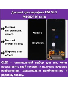 Дисплей для смартфона Xiaomi Mi 9 M1902F1G технология OLED Telaks