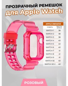 Прозрачный ремешок для Apple Watch 1 9 SE 38 40 41 мм розовый Nobrand
