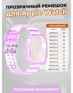 Прозрачный ремешок для Apple Watch 1 9 SE 38 40 41 мм розовый фламинго Nobrand