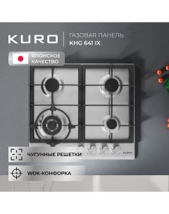 Встраиваемая варочная панель газовая KHG 641 IX серебристый Kuro