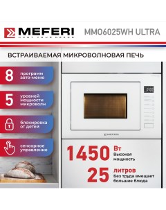Встраиваемая микроволновая печь MMO6025WH белый Meferi
