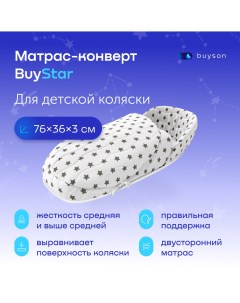 Матрас конверт в коляску BuyStar для новорожденных 76x36 см Buyson