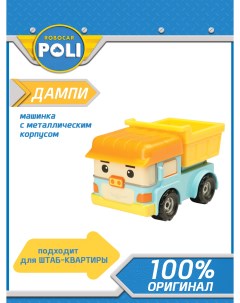 Металлическая машинка Дампи 6 см Robocar poli