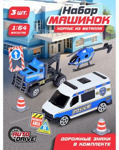 Набор металлических машинок ТМ AUTODRIVE Полиция дорожные знаки бело синий JB0403988 Auto drive