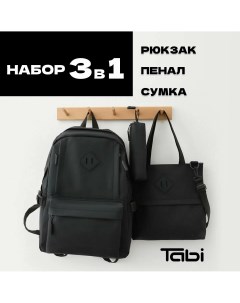 Рюкзак детский модный вместительный с карманами набор 3 в 1 черный Arris
