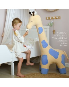 Мягкая игрушка для детей пуфик детский животное Жираф бежевый Dpkids