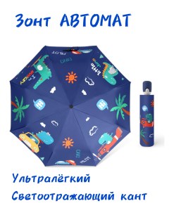 Зонт детский автомат Дино Inviver