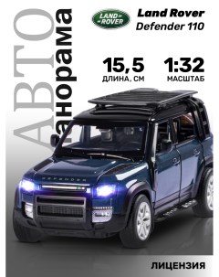 Машинка металлическая ТМ Land Rover Defender 110 М1 32 синий JB1251534 Автопанорама