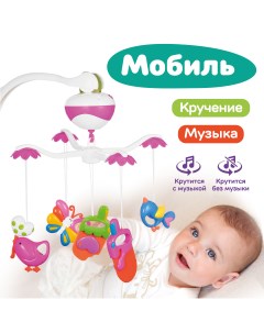 Мобиль музыкальный карусель в кроватку для новорожденных с игрушками Забавы Жирафики