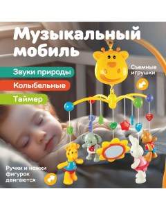 Мобиль музыкальный карусель в кроватку для новорожденных с игрушками Жирафик Жирафики