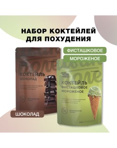 Набор протеиновых коктейлей Фисташковое мороженое и шоколад 240 г Иван-поле