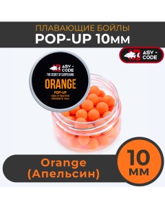 Плавающие бойлы POP UP 10 мм Orange Цитрус Asv-code