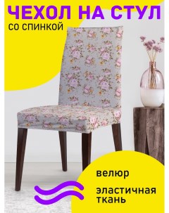 Dvcc_258453 Декоративный чехол на стул со спинкой велюровый Joyarty