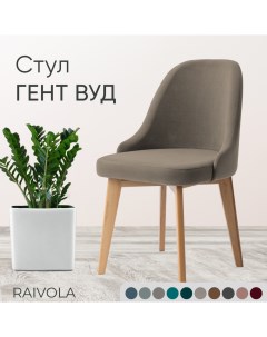 Мягкий стул Гент Вуд светло бежевый велюр 52х55х84 Raivola furniture