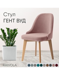 Мягкий стул Гент Вуд розовый велюр 52х55х84 Raivola furniture