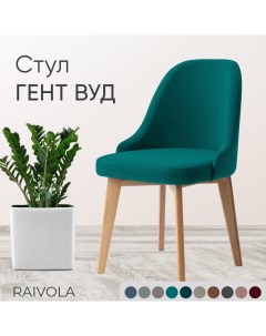 Мягкий стул Гент Вуд бирюзовый велюр 52х55х84 Raivola furniture