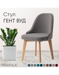 Мягкий стул Гент Вуд светло серый велюр 52х55х84 Raivola furniture