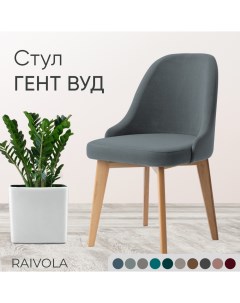 Мягкий стул Гент Вуд серый велюр 52х55х84 Raivola furniture