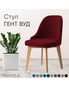 Мягкий стул Гент Вуд темно бордовый велюр 52х55х84 Raivola furniture
