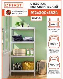 Стеллаж металлический HIT 912х300х1824 4 полки оцинкованный First logistik