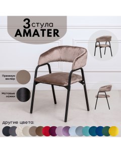Стулья для кухни Stuler Chairs Amater 3 шт светло коричневый Stuler сhairs