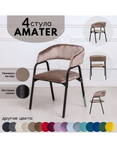 Стулья для кухни Stuler Chairs Amater 4 шт светло коричневый Stuler сhairs