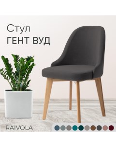 Мягкий стул Гент Вуд темно серый велюр 52х55х84 Raivola furniture