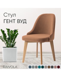 Мягкий стул Гент Вуд светло коричневый велюр 52х55х84 Raivola furniture