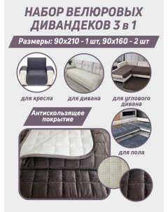 Комплект дивандеков MAGIC STAR шоколадный 90х210см 1шт 90х160см 2шт Smile-m