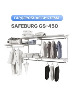 Гардеробная система GS 450 Safeburg