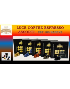 Кофе в капсулах Assorti 100 шт Luce coffee