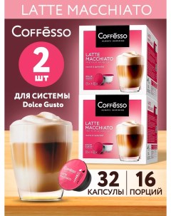 Кофе в капсулах Latte Macchiato 172 г 8 порций 2 упаковки по 16 шт Coffesso