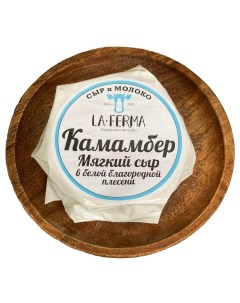 Сыр мягкий Камамбер в белой плесени 25 100 г La-ferma